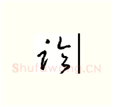 临硬笔草书写法,摘自周稚云硬笔书法字帖