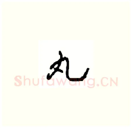 丸硬笔草书写法,摘自周稚云硬笔书法字帖