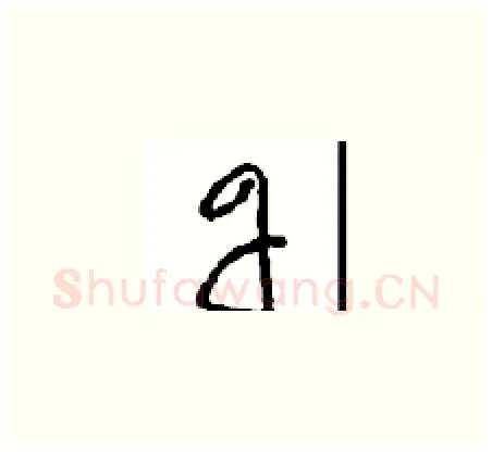 丹硬笔草书写法,摘自周稚云硬笔书法字帖