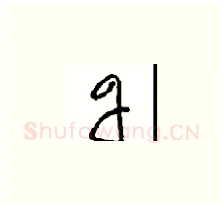 丹硬笔草书写法,摘自周稚云硬笔书法字帖