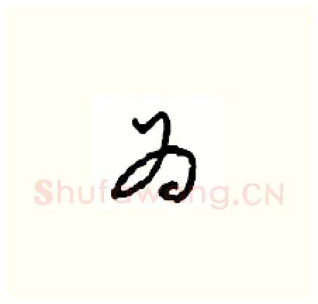 为硬笔草书写法,摘自周稚云硬笔书法字帖