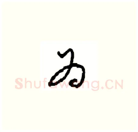 为硬笔草书写法,摘自周稚云硬笔书法字帖