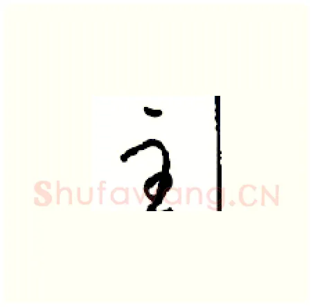 主硬笔草书写法,摘自周稚云硬笔书法字帖
