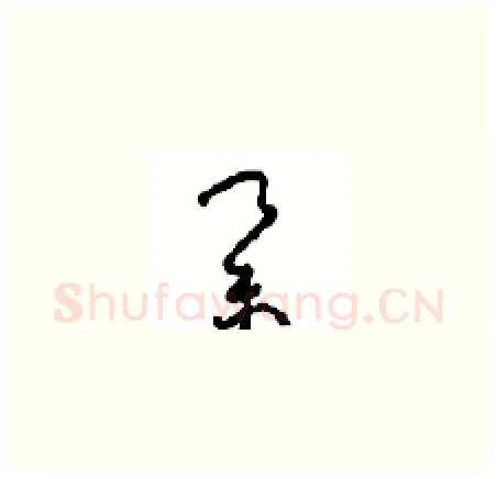 举硬笔草书写法,摘自周稚云硬笔书法字帖
