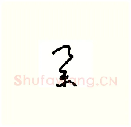 举硬笔草书写法,摘自周稚云硬笔书法字帖