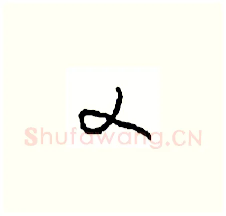 乂硬笔草书写法,摘自周稚云硬笔书法字帖