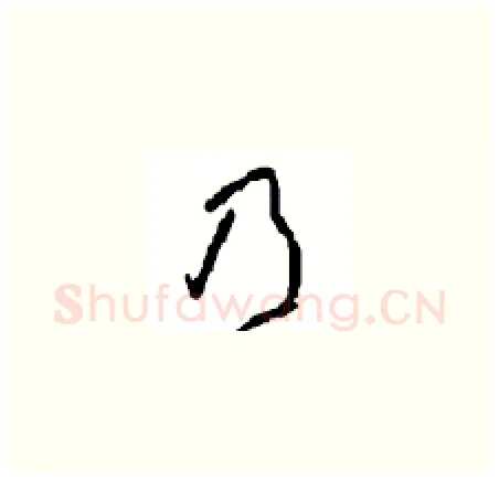 乃硬笔草书写法,摘自周稚云硬笔书法字帖