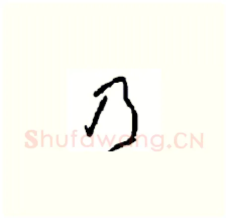 乃硬笔草书写法,摘自周稚云硬笔书法字帖