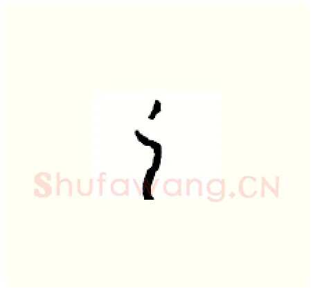之硬笔草书写法,摘自周稚云硬笔书法字帖