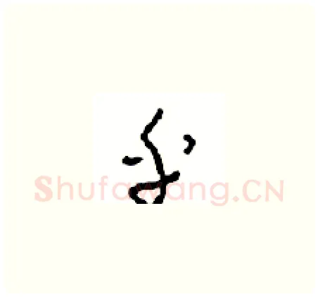 乎硬笔草书写法,摘自周稚云硬笔书法字帖