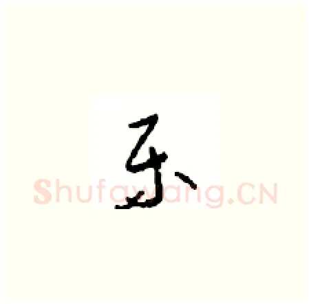 乐硬笔草书写法,摘自周稚云硬笔书法字帖