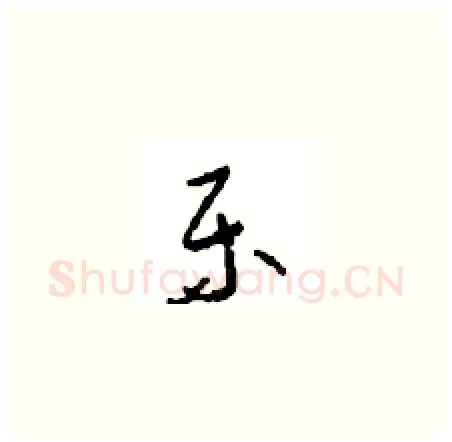 乐硬笔草书写法,摘自周稚云硬笔书法字帖