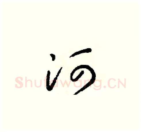 河硬笔草书写法,摘自朱寿友硬笔书法字帖