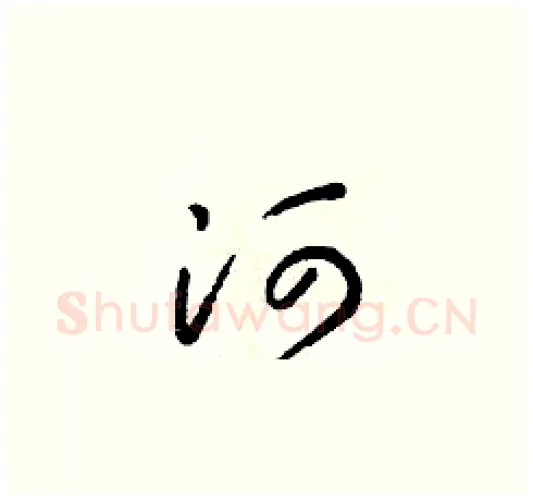 河硬笔草书写法,摘自朱寿友硬笔书法字帖