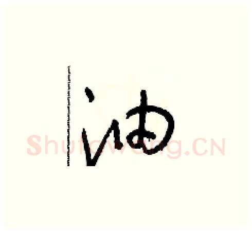 油硬笔草书写法,摘自朱寿友硬笔书法字帖
