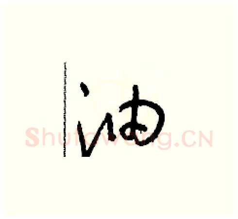 油硬笔草书写法,摘自朱寿友硬笔书法字帖