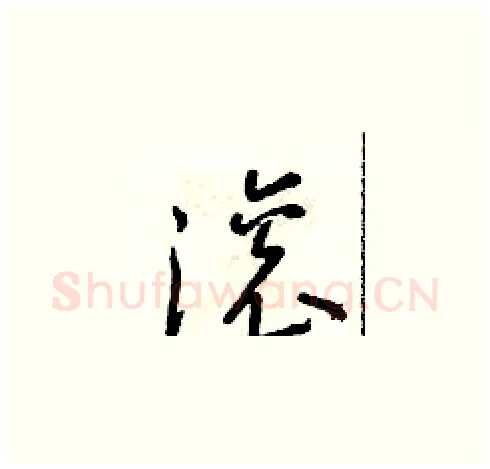 滾硬笔草书写法,摘自朱寿友硬笔书法字帖