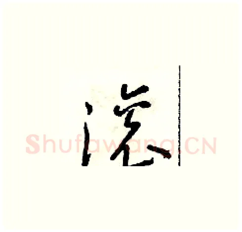 滾硬笔草书写法,摘自朱寿友硬笔书法字帖