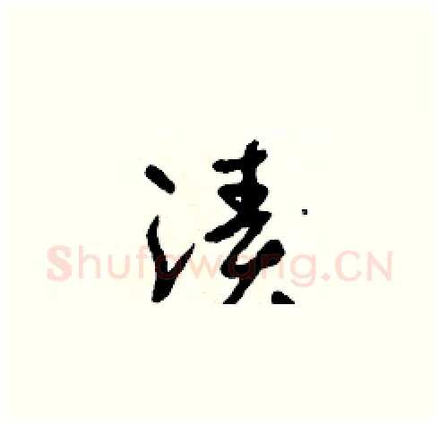 漬硬笔草书写法,摘自朱寿友硬笔书法字帖