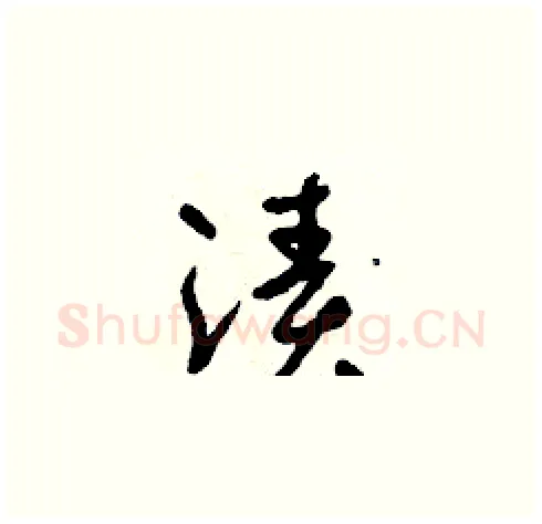 漬硬笔草书写法,摘自朱寿友硬笔书法字帖