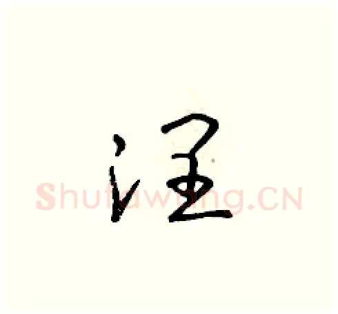 潤硬笔草书写法,摘自朱寿友硬笔书法字帖
