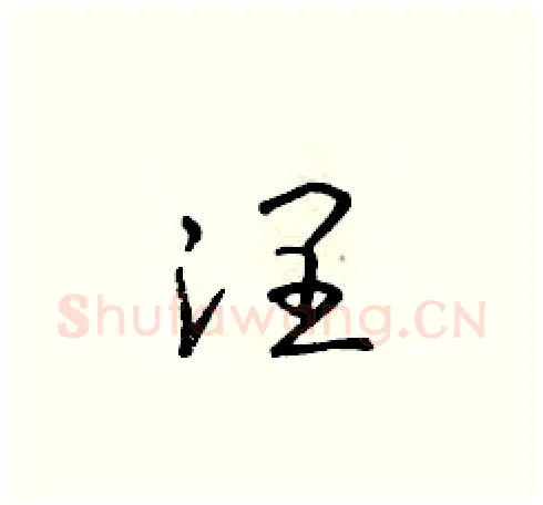 潤硬笔草书写法,摘自朱寿友硬笔书法字帖