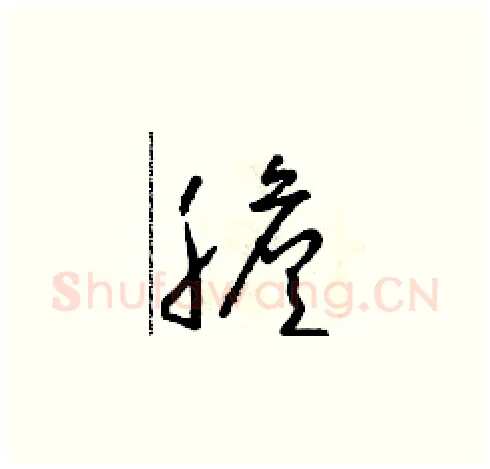膽硬笔草书写法,摘自朱寿友硬笔书法字帖