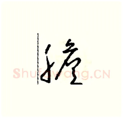 膽硬笔草书写法,摘自朱寿友硬笔书法字帖