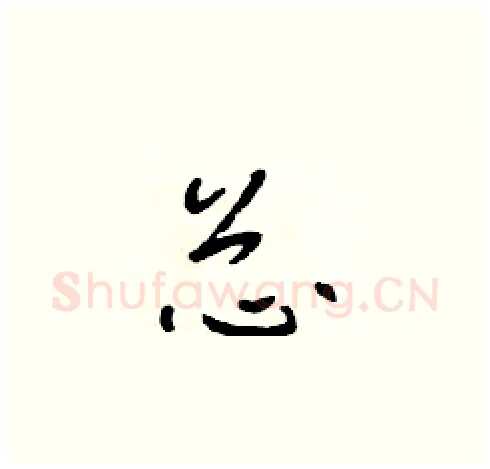 芯硬笔草书写法,摘自朱寿友硬笔书法字帖