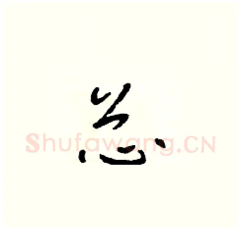 芯硬笔草书写法,摘自朱寿友硬笔书法字帖