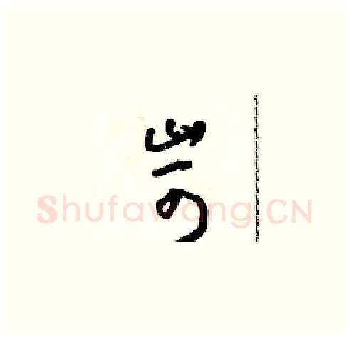 苛硬笔草书写法,摘自朱寿友硬笔书法字帖