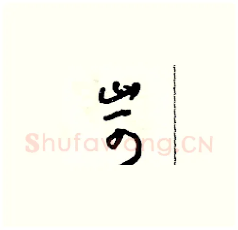 苛硬笔草书写法,摘自朱寿友硬笔书法字帖
