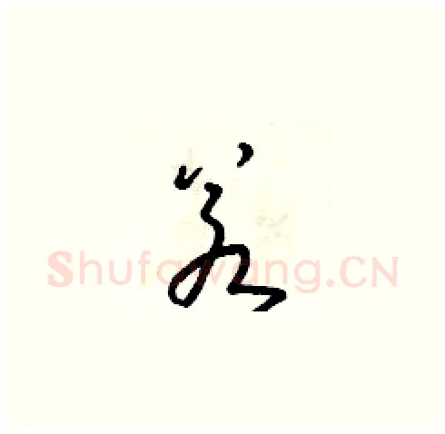 若硬笔草书写法,摘自朱寿友硬笔书法字帖