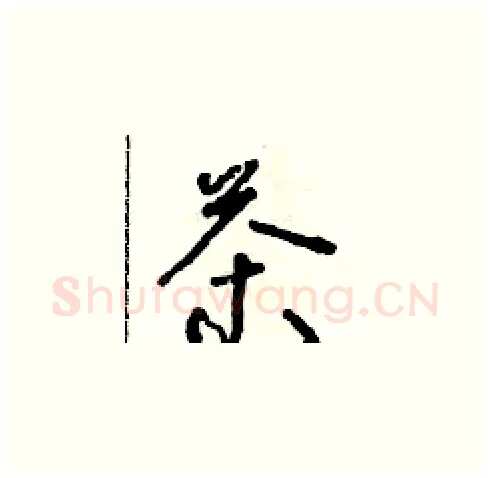 茶硬笔草书写法,摘自朱寿友硬笔书法字帖
