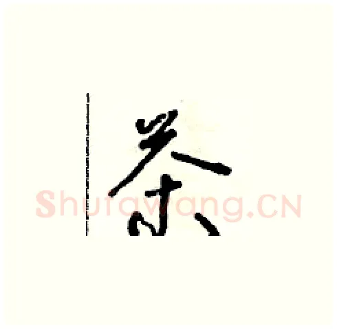 茶硬笔草书写法,摘自朱寿友硬笔书法字帖