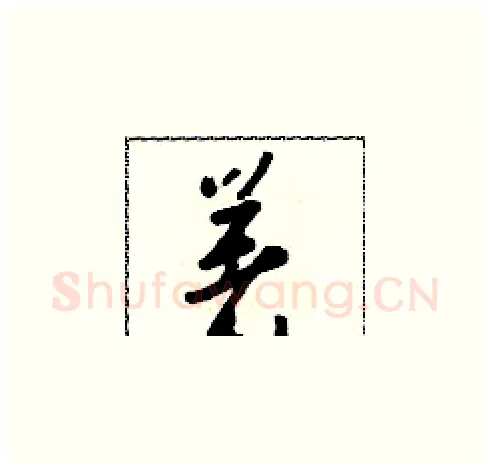 著硬笔草书写法,摘自朱寿友硬笔书法字帖