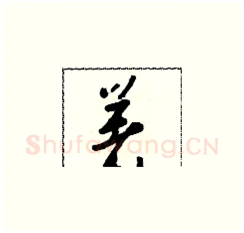 著硬笔草书写法,摘自朱寿友硬笔书法字帖