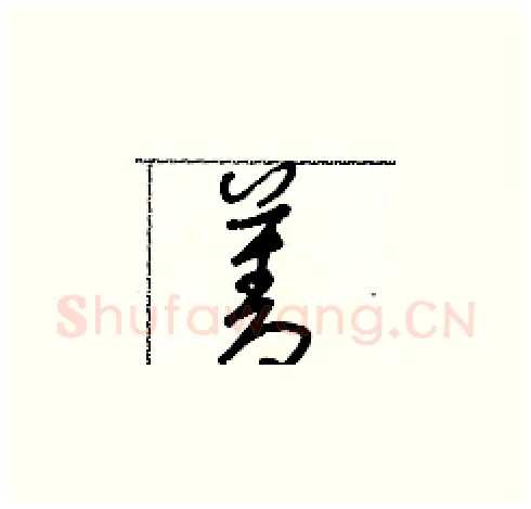 菱硬笔草书写法,摘自朱寿友硬笔书法字帖