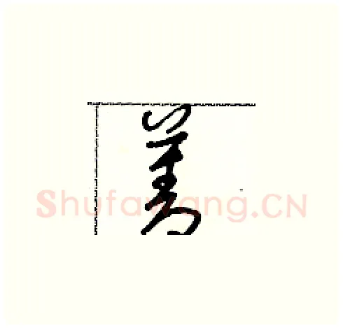 菱硬笔草书写法,摘自朱寿友硬笔书法字帖