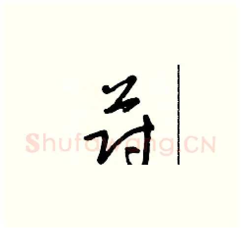 蔚硬笔草书写法,摘自朱寿友硬笔书法字帖