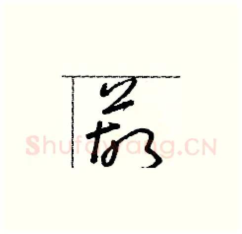 葫硬笔草书写法,摘自朱寿友硬笔书法字帖