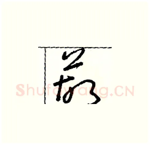 葫硬笔草书写法,摘自朱寿友硬笔书法字帖