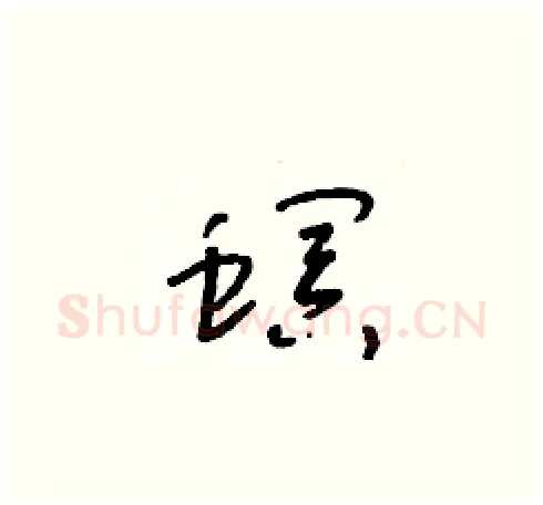 螟硬笔草书写法,摘自朱寿友硬笔书法字帖