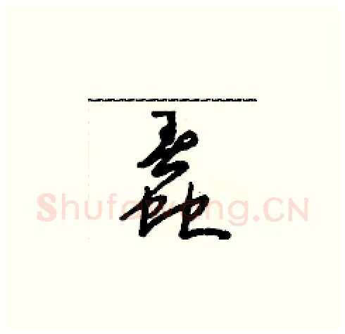 蠢硬笔草书写法,摘自朱寿友硬笔书法字帖
