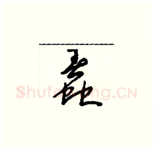 蠢硬笔草书写法,摘自朱寿友硬笔书法字帖