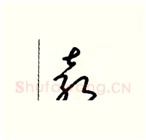 袁硬笔草书写法,摘自朱寿友硬笔书法字帖