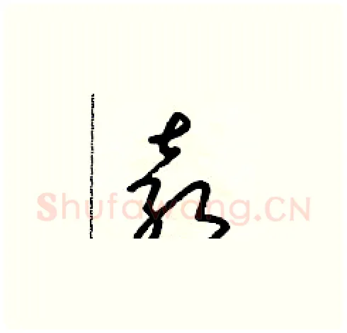 袁硬笔草书写法,摘自朱寿友硬笔书法字帖