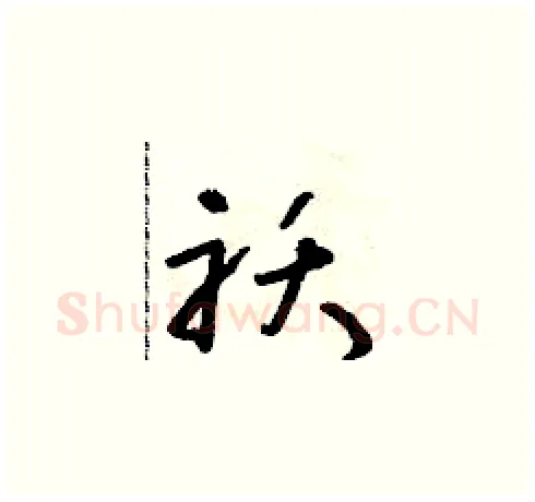 襖硬笔草书写法,摘自朱寿友硬笔书法字帖