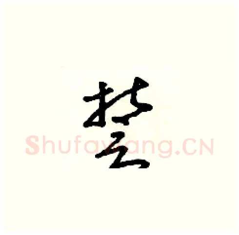 誓硬笔草书写法,摘自朱寿友硬笔书法字帖