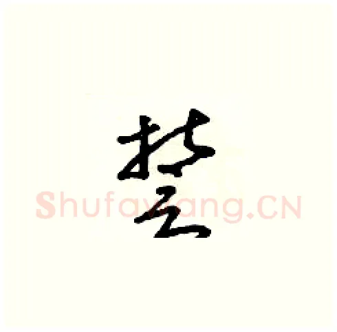 誓硬笔草书写法,摘自朱寿友硬笔书法字帖